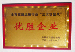 江西長運(yùn)出租汽車有限公司、南昌長運(yùn)榮獲全市交通運(yùn)輸行業(yè)“三大攻堅戰(zhàn)”優(yōu)勝企業(yè)
