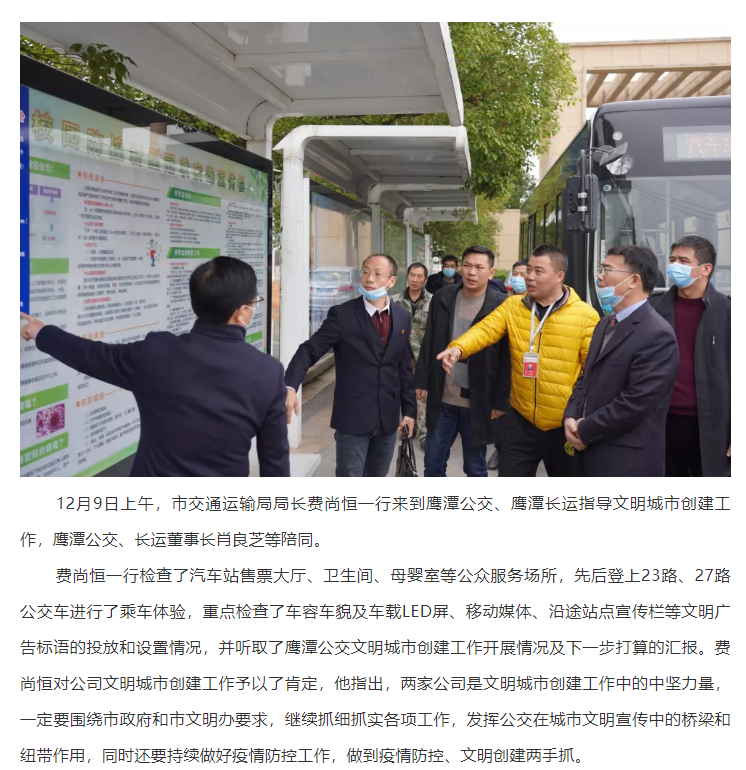 鷹潭市交通運輸局局長費尚恒一行指導鷹潭公交、長運文明創(chuàng)建工作