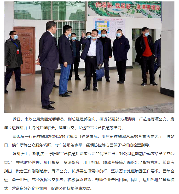 郭曉慶到鷹潭公交、鷹潭長(zhǎng)運(yùn)調(diào)研
