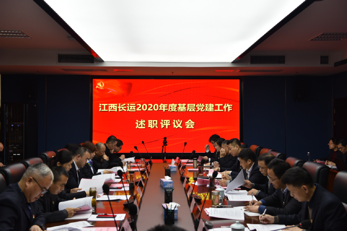 江西長運(yùn)召開2020年度基層黨建工作述職評議會(huì)