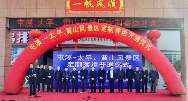 黃山長(zhǎng)運(yùn)舉行屯溪至太平、黃山風(fēng)景區(qū)定制客運(yùn)開(kāi)通儀式