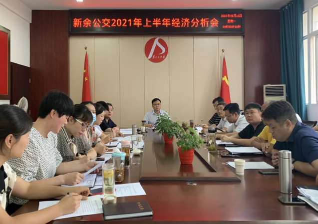 新余公交、新余長運(yùn)召開2021年上半年經(jīng)濟(jì)分析會