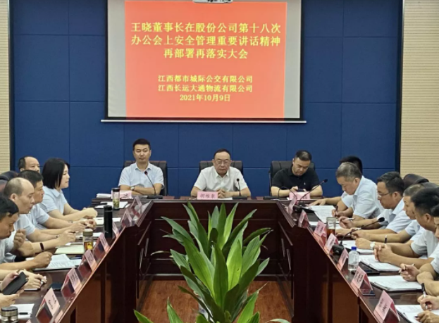 都市城際公交召開安全管理專題會議  胡維泉、劉磊出席并講話