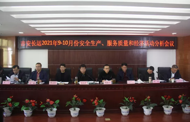 吉安長(zhǎng)運(yùn) 召開(kāi)2021年9-10月份安全生產(chǎn)、服務(wù)質(zhì)量和經(jīng)濟(jì)分析會(huì)