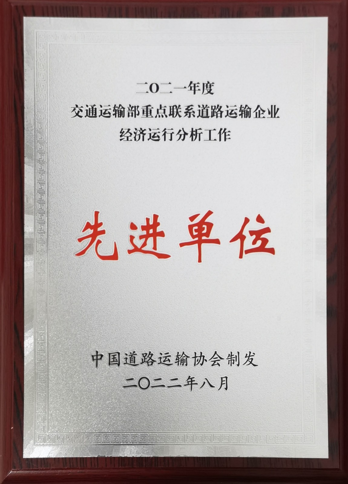 2021年度交通運輸部重點聯(lián)系道路運輸企業(yè)經(jīng)濟(jì)運行分析工作先進(jìn)單位