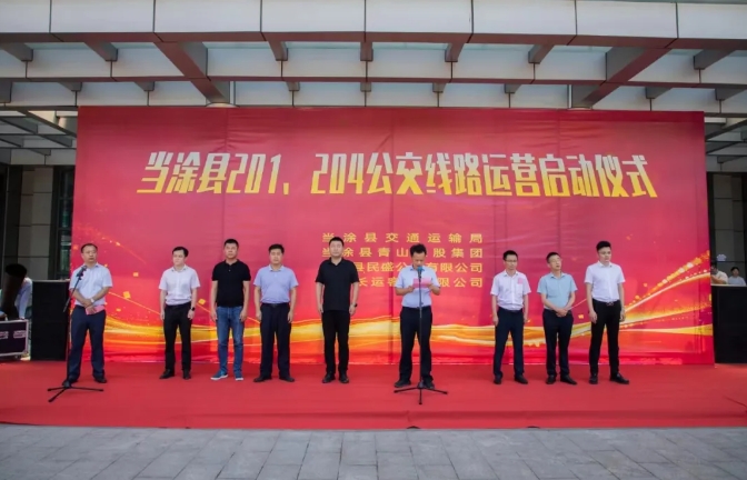 馬鞍山長(zhǎng)客：當(dāng)涂縣城區(qū)201、204公交線(xiàn)路運(yùn)營(yíng)啟動(dòng)儀式舉行