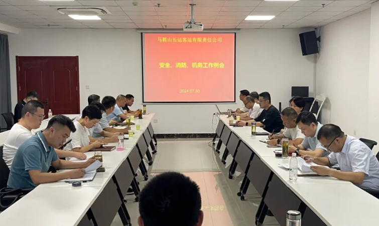 馬鞍山長(zhǎng)客：召開(kāi)7月份安全、消防、機(jī)務(wù)工作例會(huì)