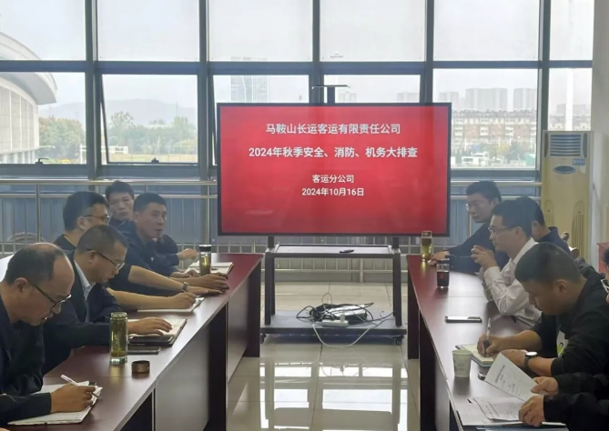 馬鞍山長(zhǎng)客：開展秋季安全、消防、機(jī)務(wù)隱患大排查活動(dòng)