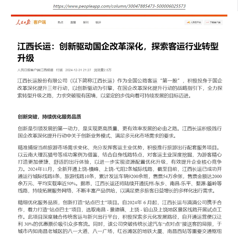 人民日報客戶端刊登江西長運(yùn)國企改革專題報道